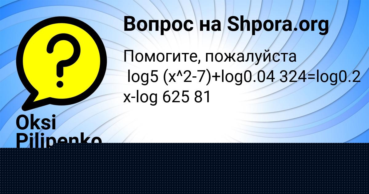 Картинка с текстом вопроса от пользователя Ulya Kopylova